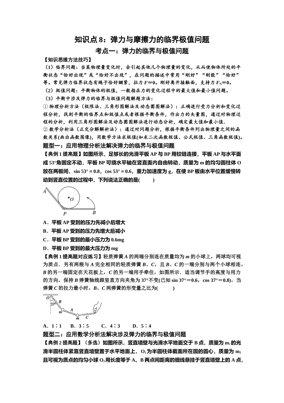 知识点8：弹力与摩擦力的临界极值问题（提高原卷版）.docx_第1页