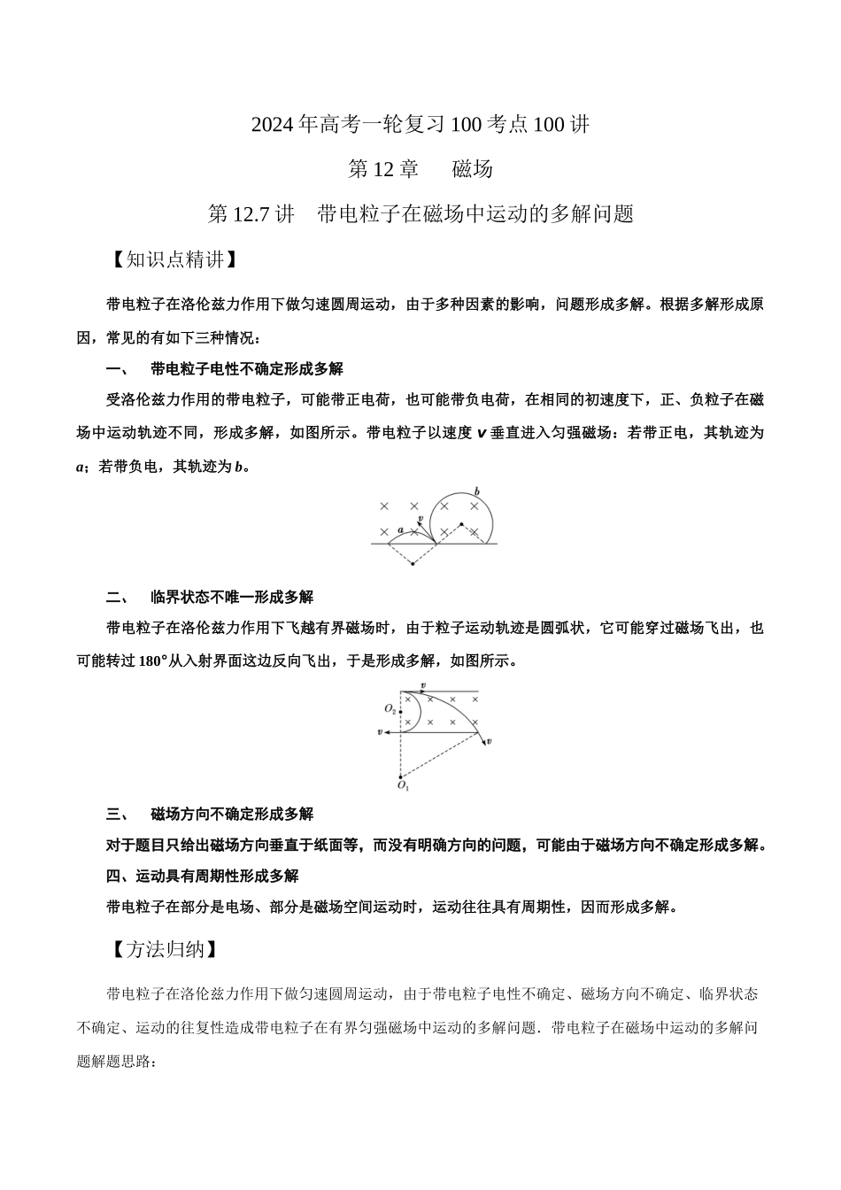 12.7带电粒子在磁场中运动的多解问题(原卷版)高考一轮复习100考点100讲.docx_第1页