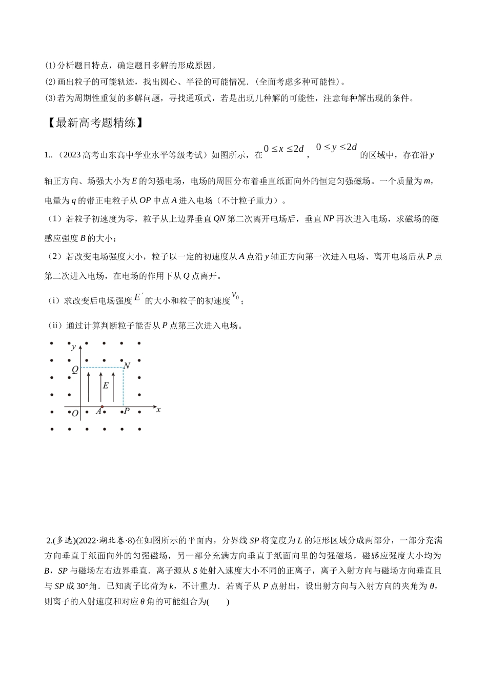 12.7带电粒子在磁场中运动的多解问题(原卷版)高考一轮复习100考点100讲.docx_第2页