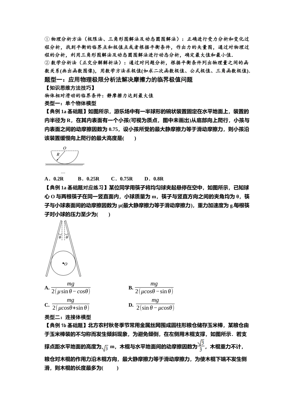 知识点8：弹力与摩擦力的临界极值问题（原卷版）.docx_第2页