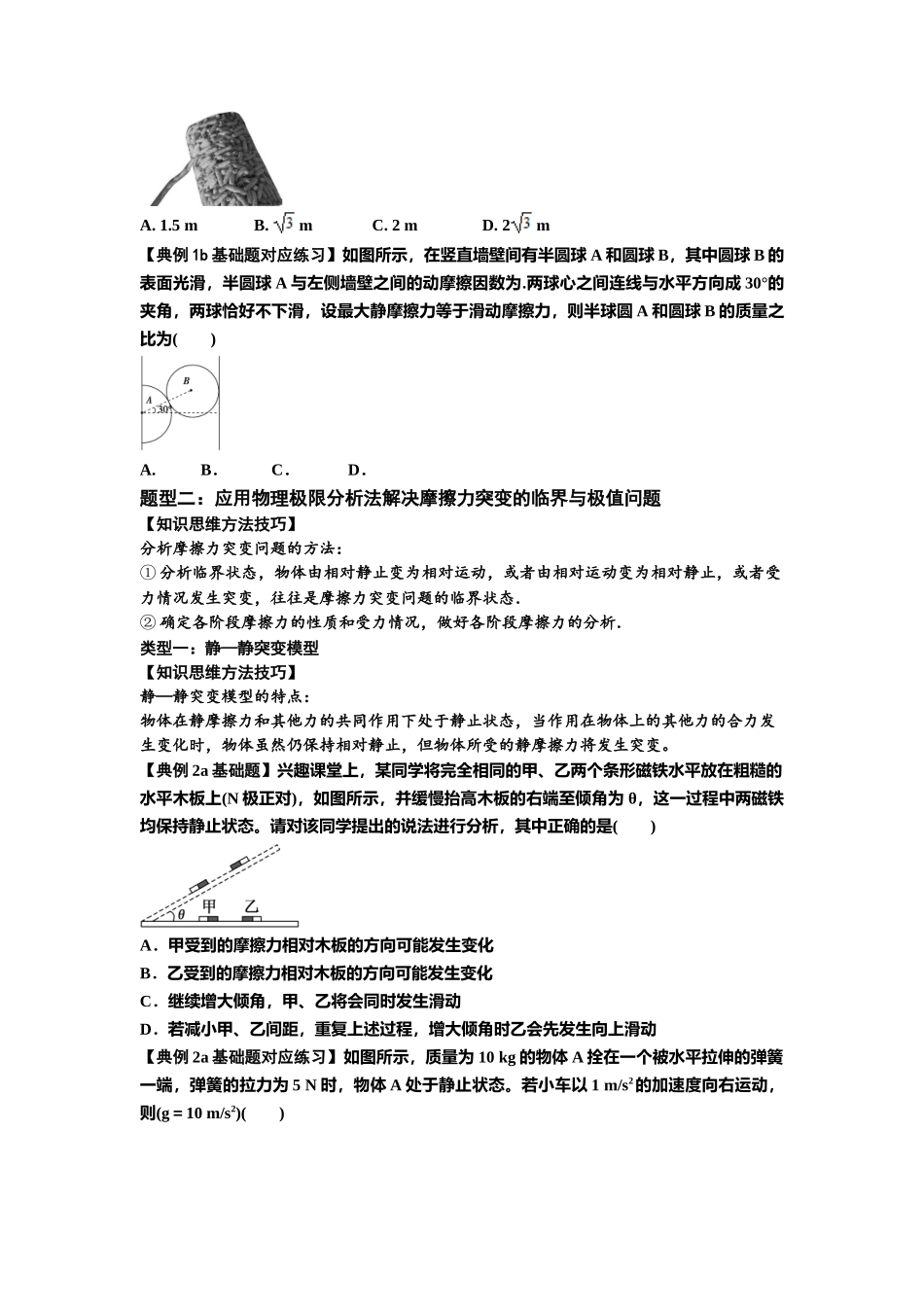 知识点8：弹力与摩擦力的临界极值问题（原卷版）.docx_第3页