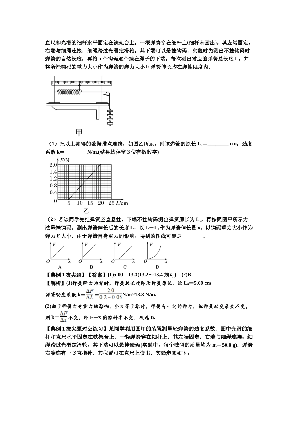 知识点9：探究弹簧弹力与形变量的关系（拔尖教师版）.docx_第2页