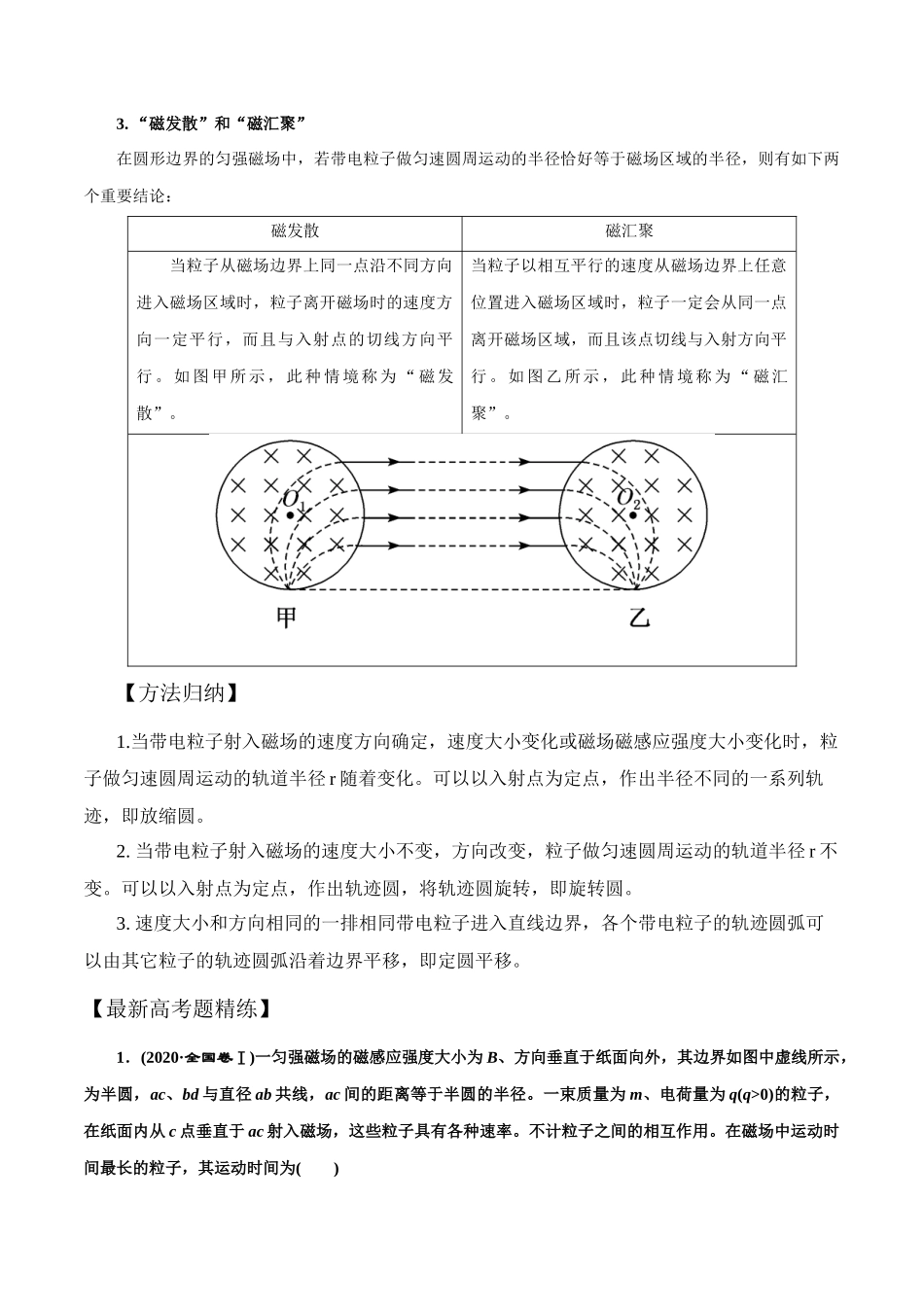 12.8磁聚焦、放缩圆、旋转圆问题(解析版)高考一轮复习100考点100讲.docx_第2页