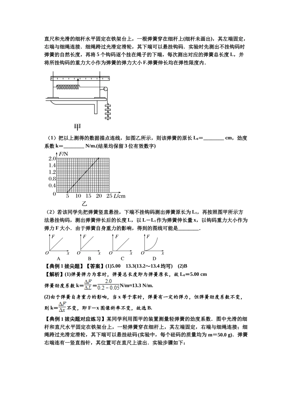 知识点9:探究弹簧弹力与形变量的关系(拔尖解析版).docx_第2页