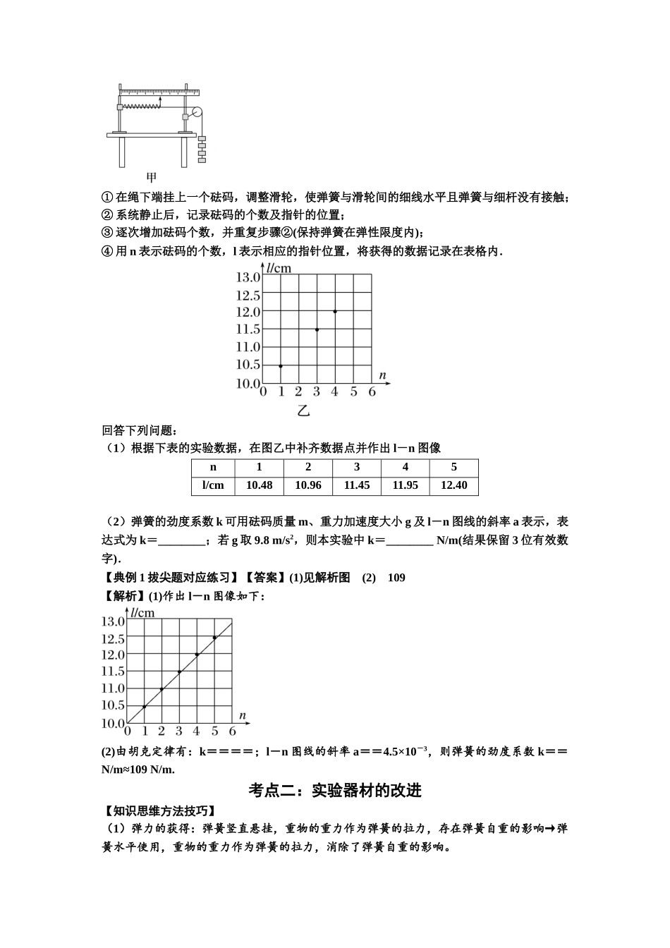 知识点9:探究弹簧弹力与形变量的关系(拔尖解析版).docx_第3页