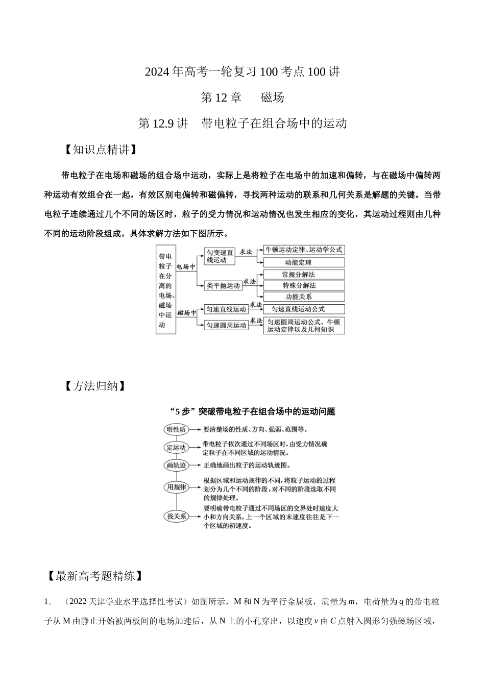 12.9带电粒子在组合场中的运动（原卷版）高考一轮复习100考点100讲.docx_第1页