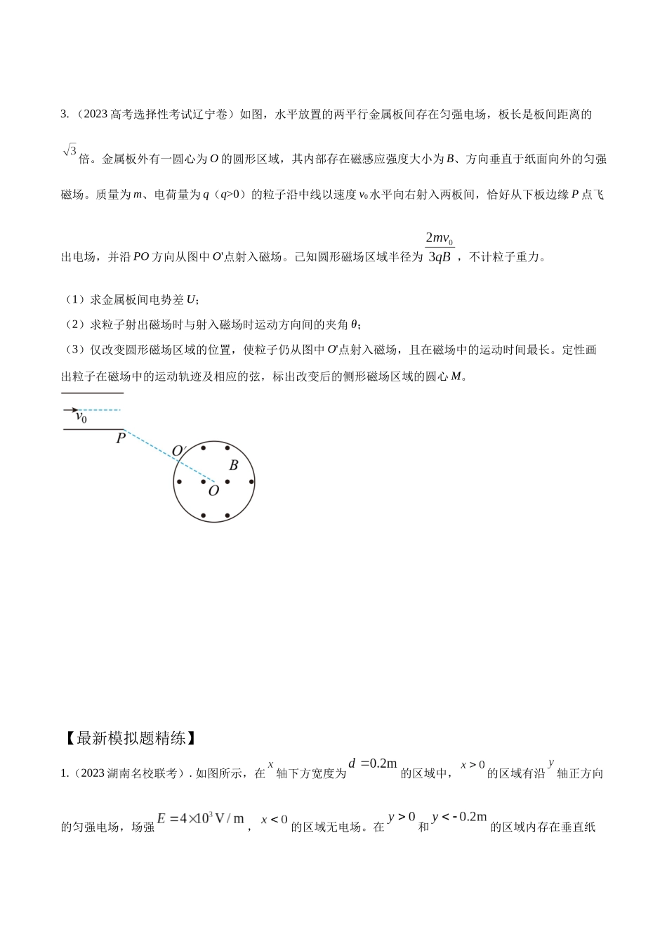 12.9带电粒子在组合场中的运动（原卷版）高考一轮复习100考点100讲.docx_第3页