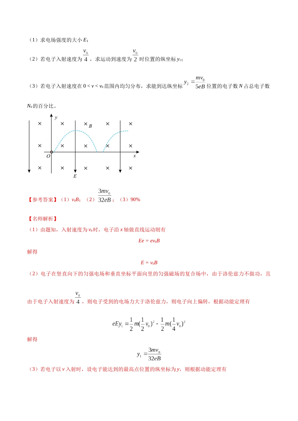 12.10带电粒子在叠加场中的运动（解析版）高考一轮复习100考点100讲.docx_第3页