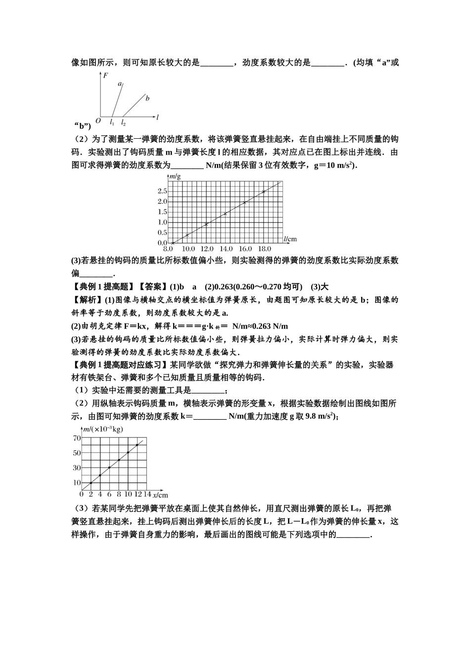 知识点9:探究弹簧弹力与形变量的关系(提高解析版).docx_第2页