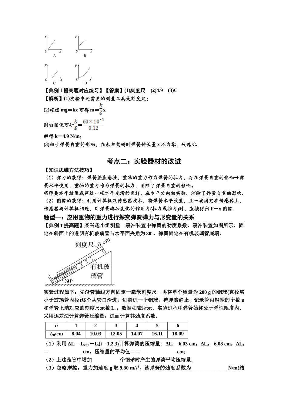 知识点9:探究弹簧弹力与形变量的关系(提高解析版).docx_第3页