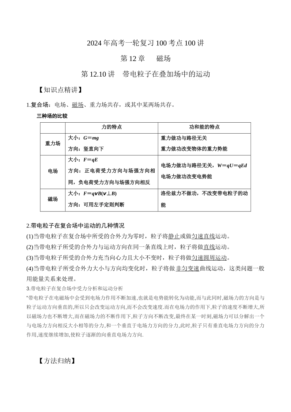 12.10带电粒子在叠加场中的运动(原卷版)高考一轮复习100考点100讲.docx_第1页
