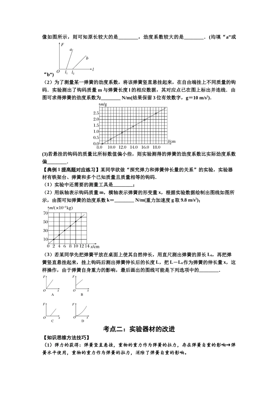 知识点9:探究弹簧弹力与形变量的关系(提高原卷版).docx_第2页