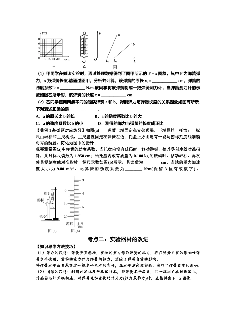 知识点9:探究弹簧弹力与形变量的关系(原卷版).docx_第2页