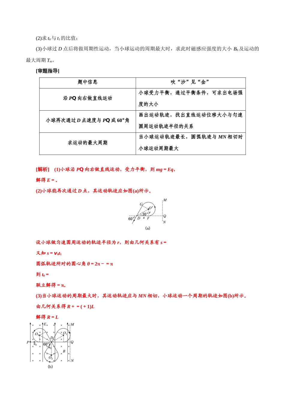 12.11带电粒子在交变电磁场中的运动（解析版）高考一轮复习100考点100讲.docx_第2页
