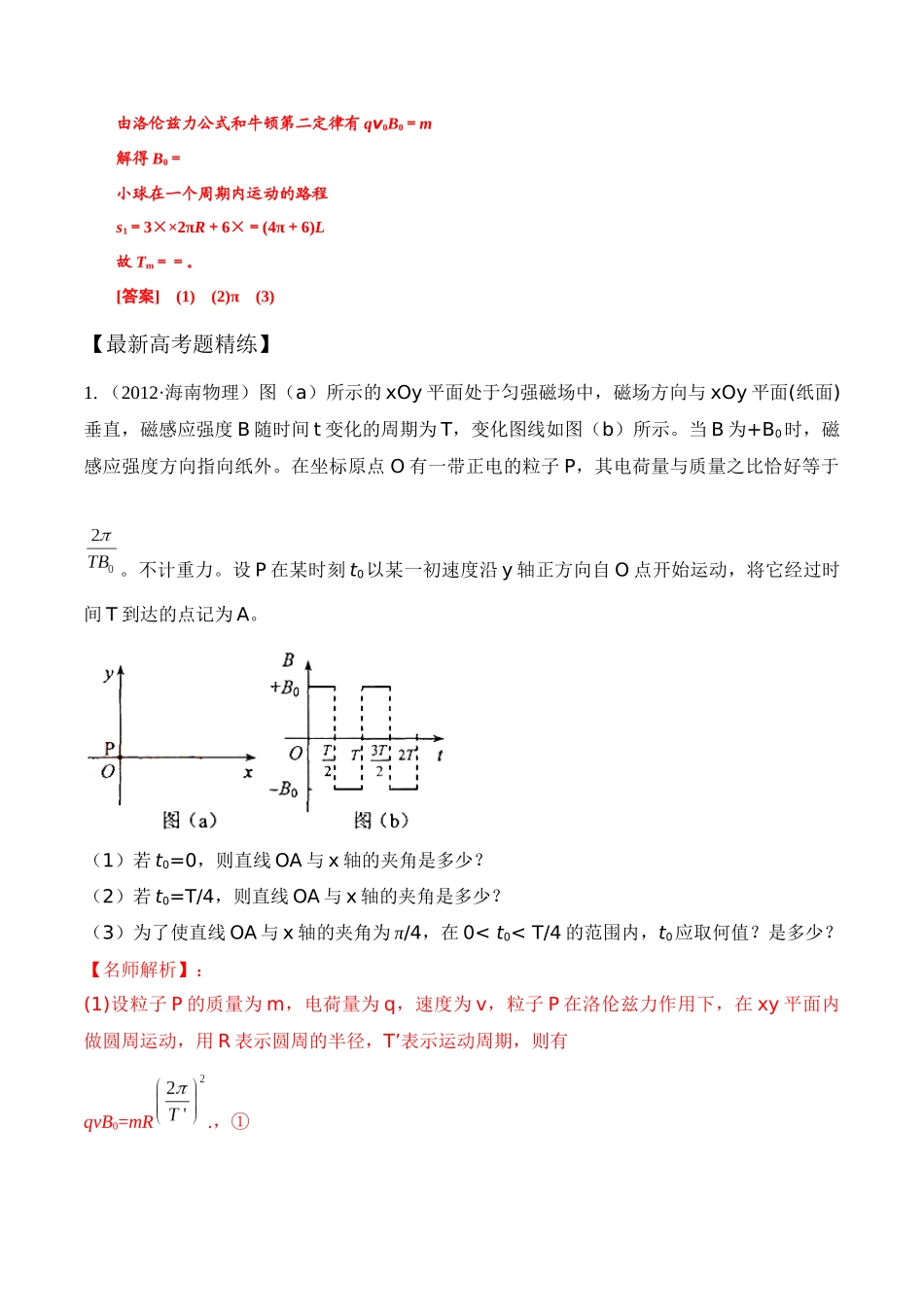 12.11带电粒子在交变电磁场中的运动（解析版）高考一轮复习100考点100讲.docx_第3页