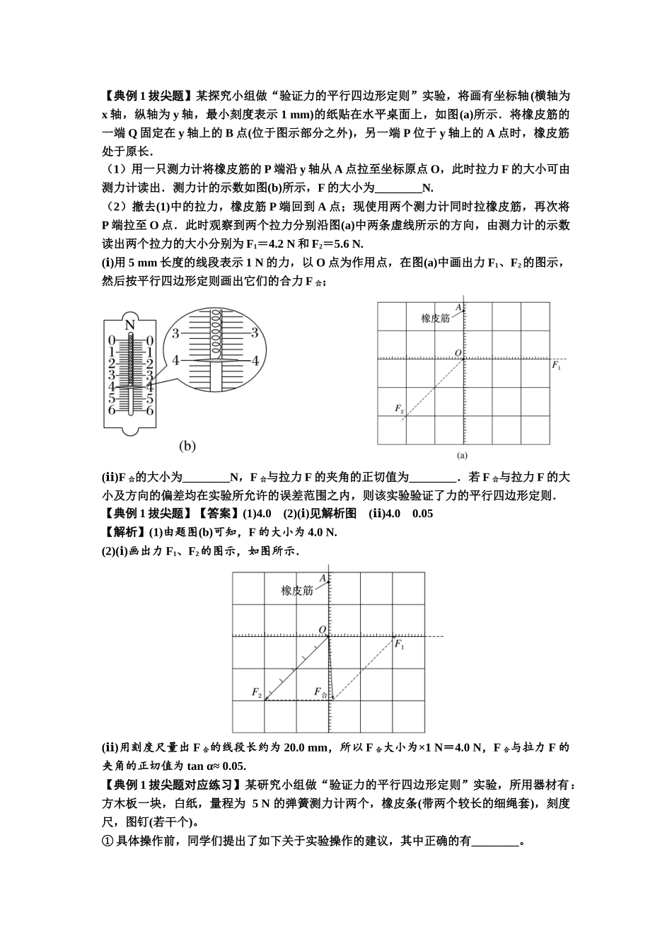 知识点10：探究两个互成角度的力的合成规律（拔尖教师版）.docx_第2页