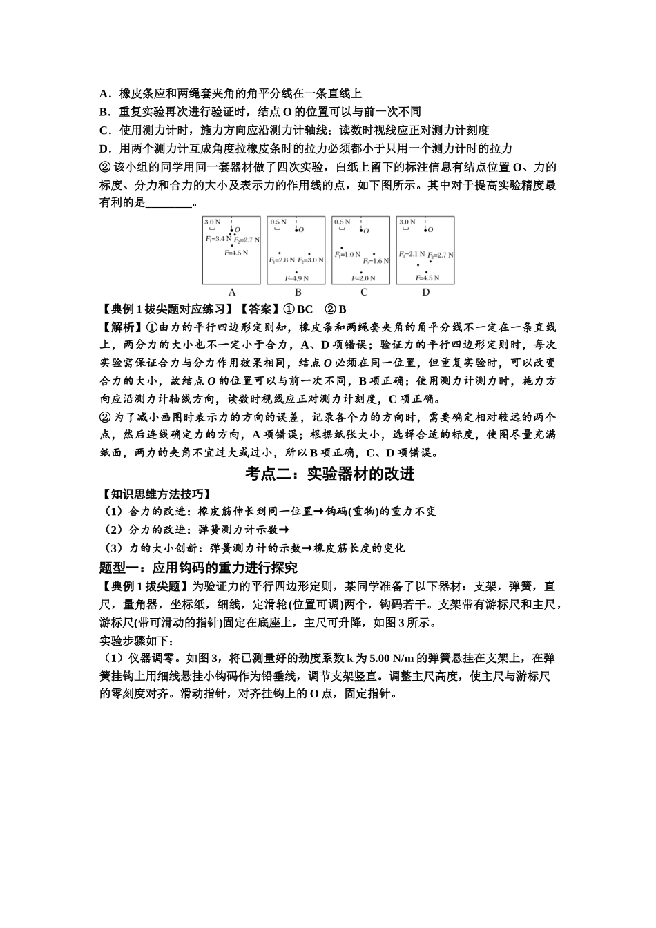 知识点10：探究两个互成角度的力的合成规律（拔尖教师版）.docx_第3页