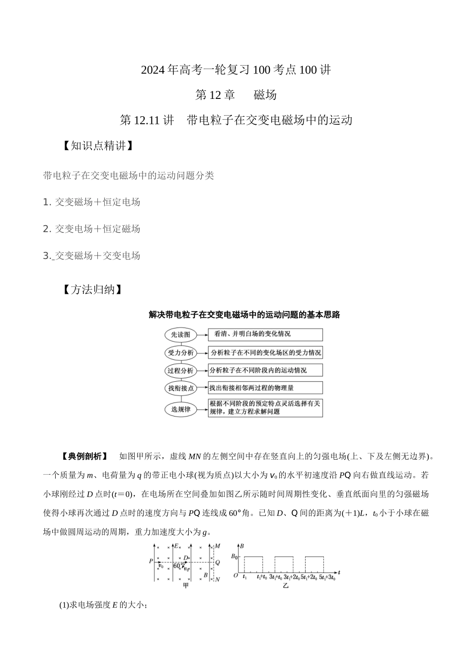 12.11带电粒子在交变电磁场中的运动(原卷版)高考一轮复习100考点100讲.docx_第1页