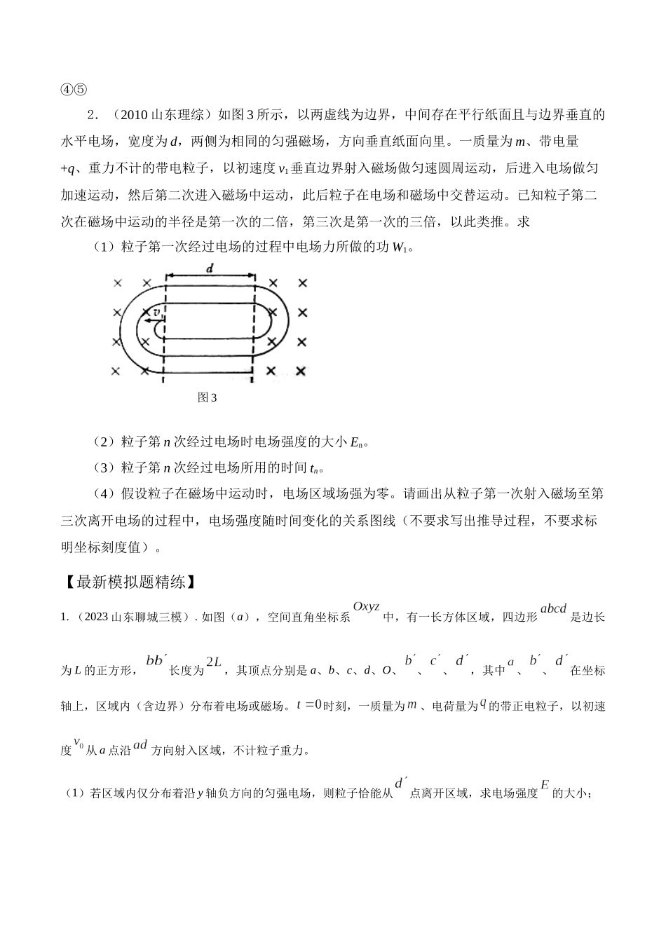 12.11带电粒子在交变电磁场中的运动(原卷版)高考一轮复习100考点100讲.docx_第3页