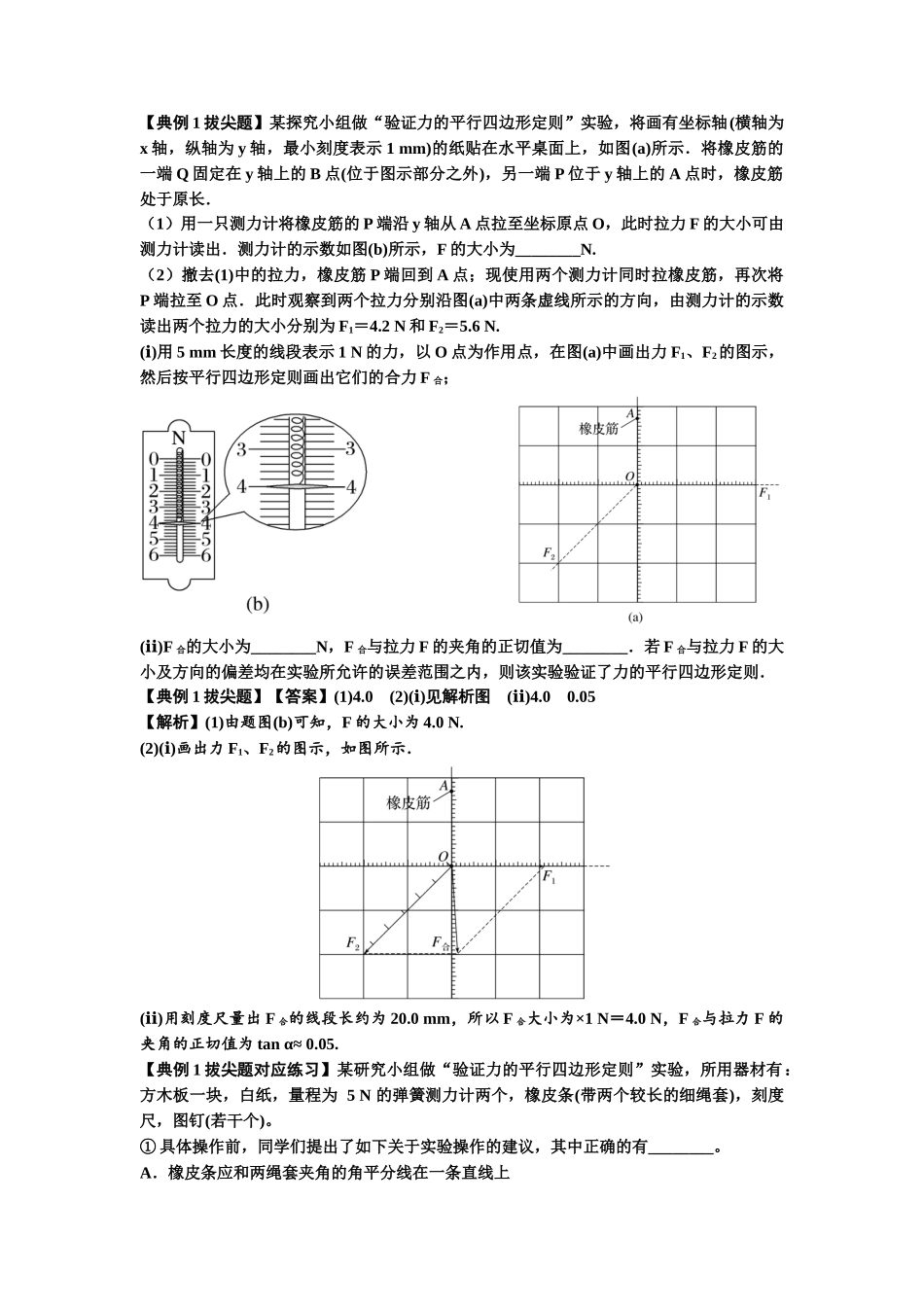 知识点10：探究两个互成角度的力的合成规律（拔尖解析版）.docx_第2页