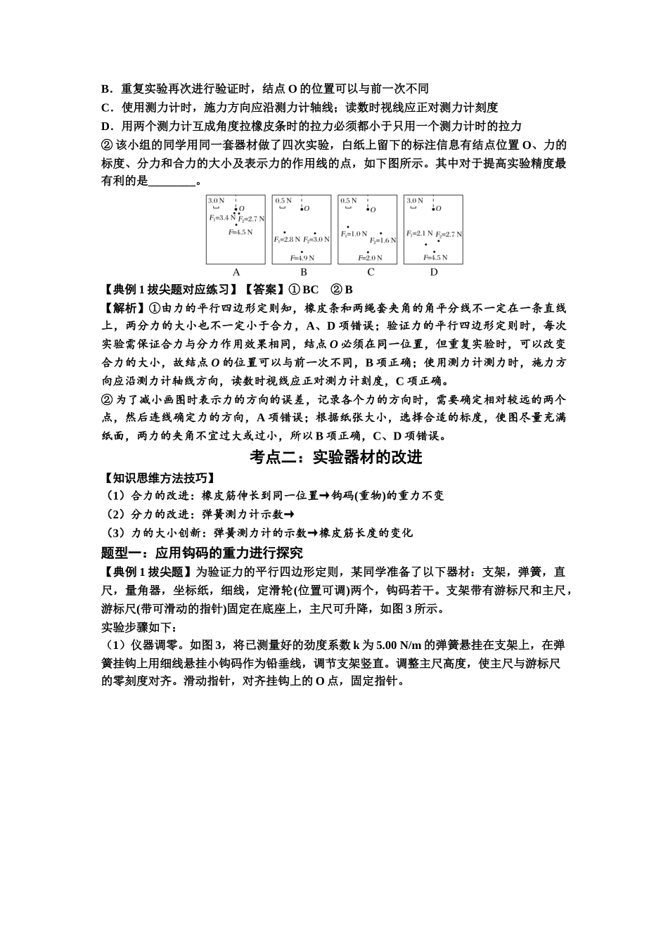知识点10：探究两个互成角度的力的合成规律（拔尖解析版）.docx_第3页