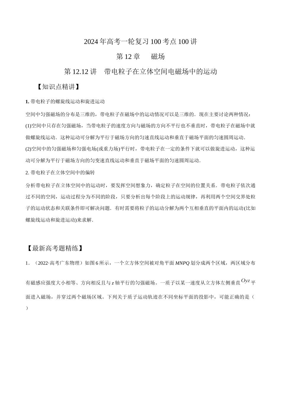 12.12带电粒子在立体空间电磁场中的运动（解析版）高考一轮复习100考点100讲.docx_第1页