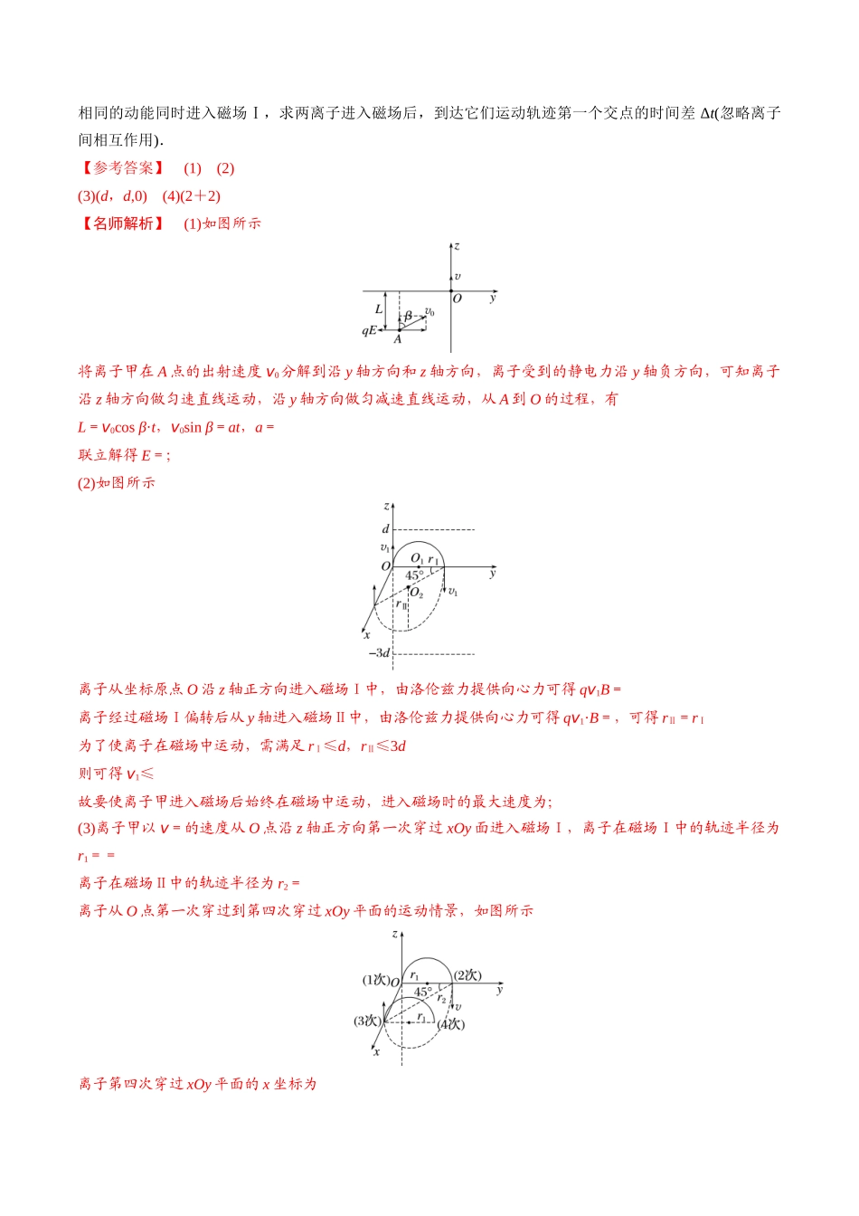 12.12带电粒子在立体空间电磁场中的运动（解析版）高考一轮复习100考点100讲.docx_第3页
