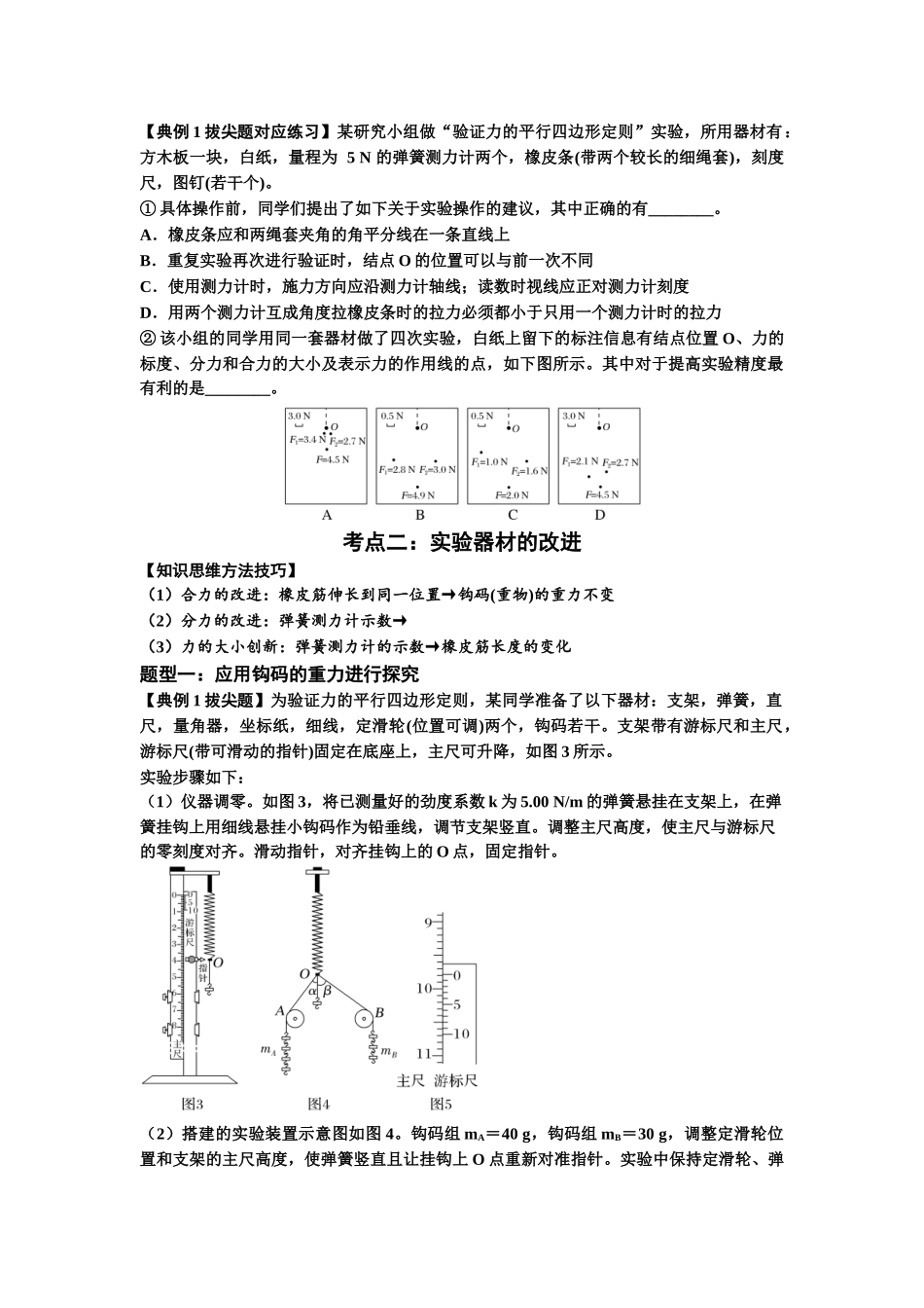 知识点10：探究两个互成角度的力的合成规律（拔尖学生版）.docx_第3页