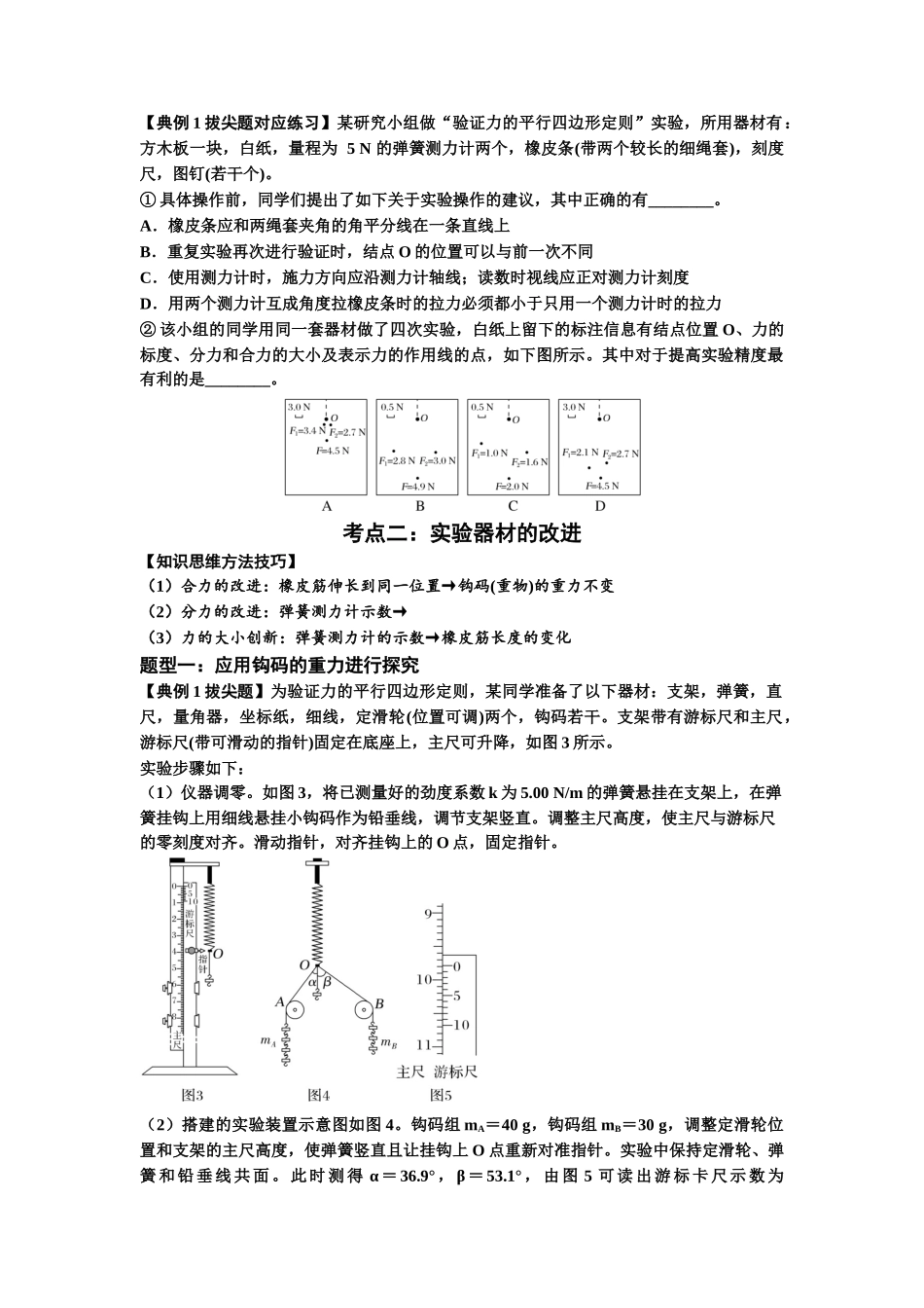 知识点10：探究两个互成角度的力的合成规律（拔尖原卷版）.docx_第3页