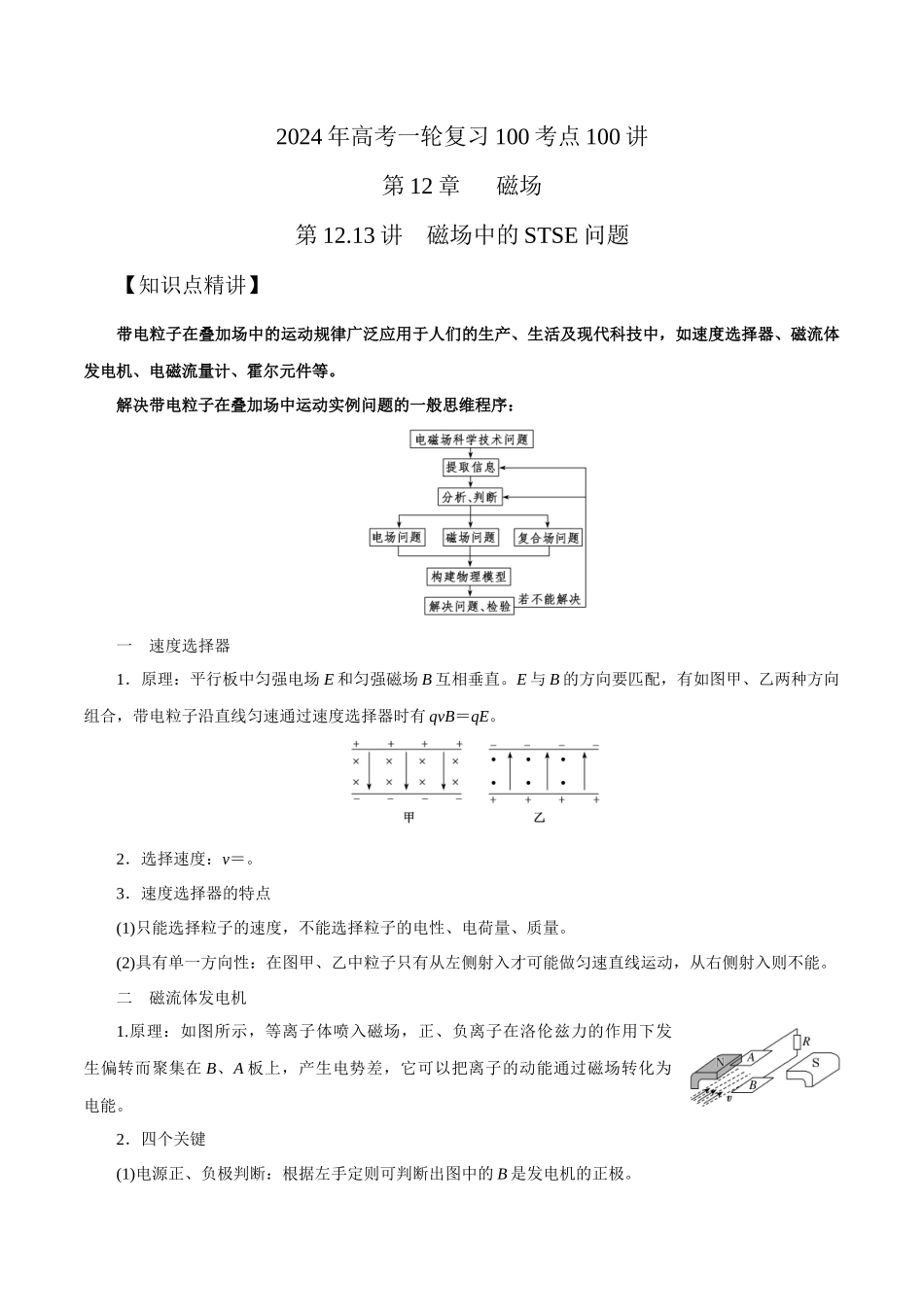 12.13磁场中的STSE问题（解析版）高考一轮复习100考点100讲.docx_第1页