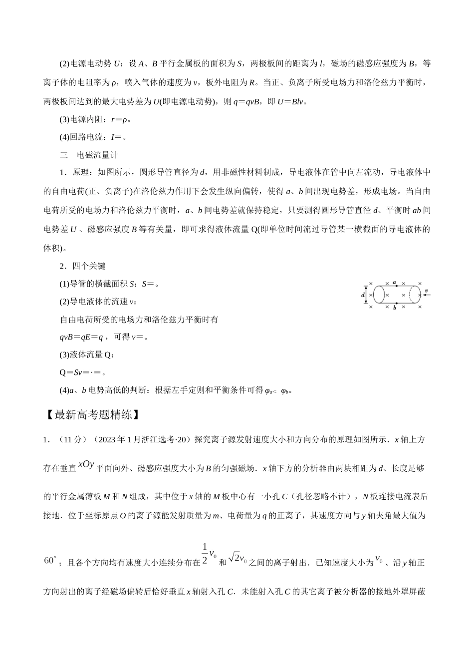 12.13磁场中的STSE问题（解析版）高考一轮复习100考点100讲.docx_第2页