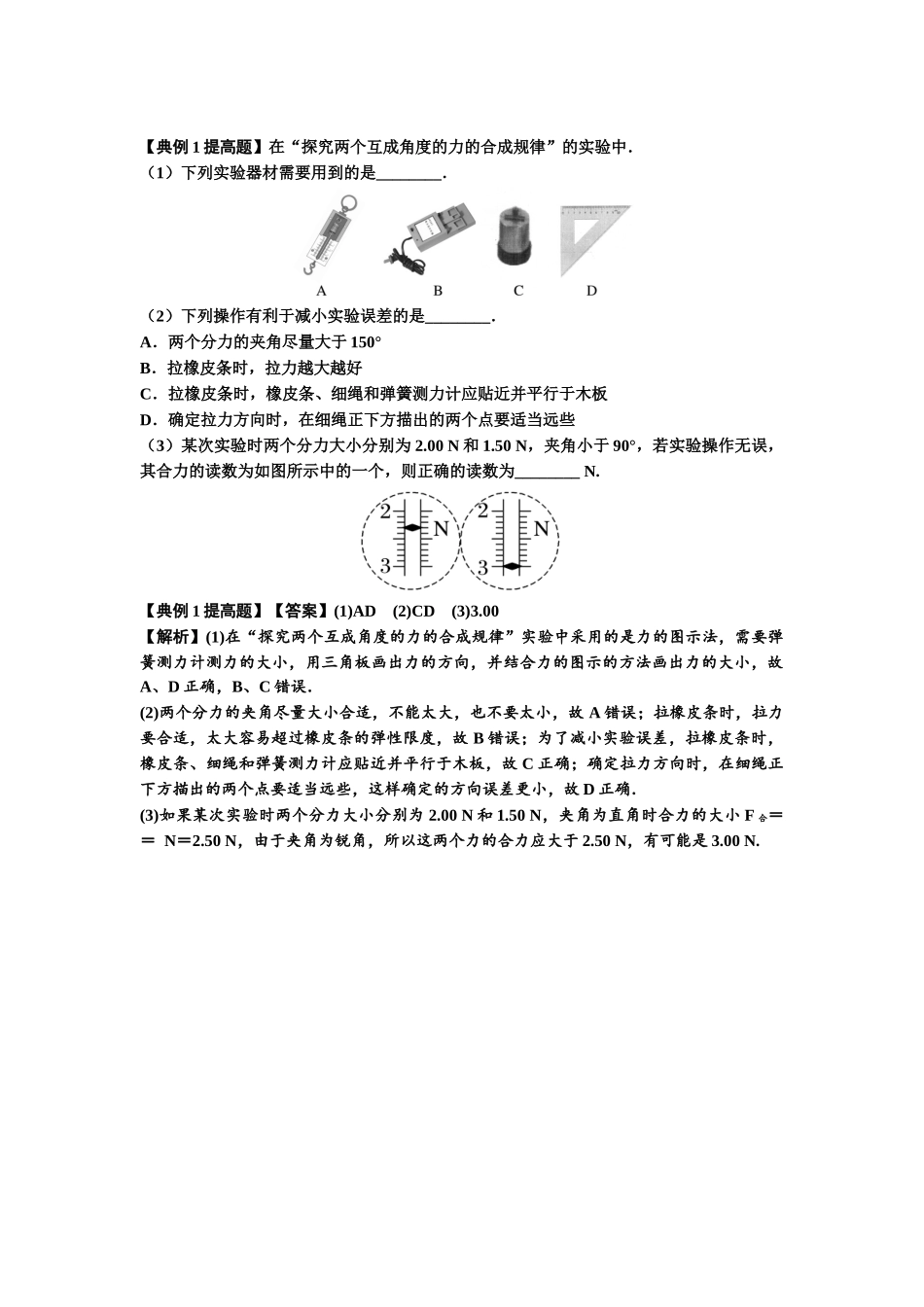 知识点10:探究两个互成角度的力的合成规律(提高解析版).docx_第2页