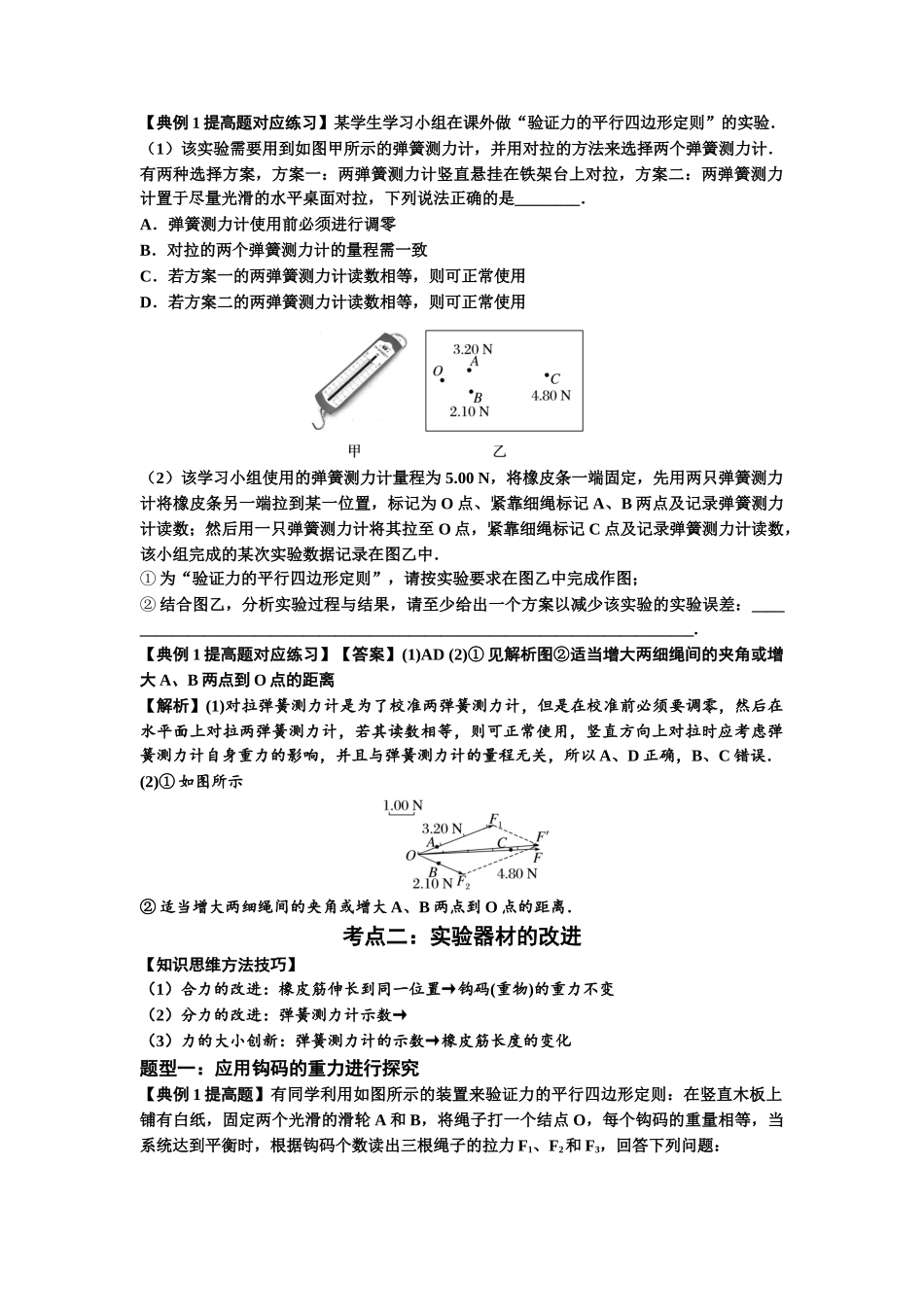 知识点10:探究两个互成角度的力的合成规律(提高解析版).docx_第3页