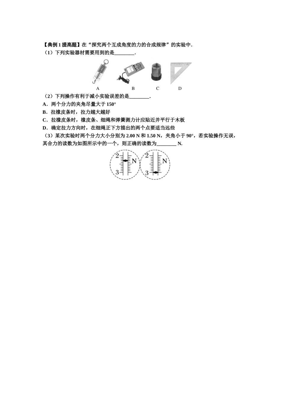 知识点10:探究两个互成角度的力的合成规律(提高原卷版).docx_第2页