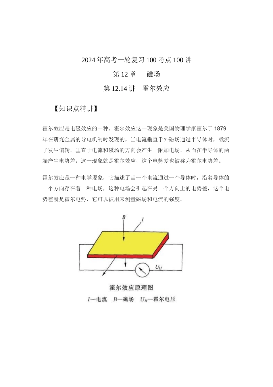12.14霍尔效应(原卷版)高考一轮复习100考点100讲.docx_第1页