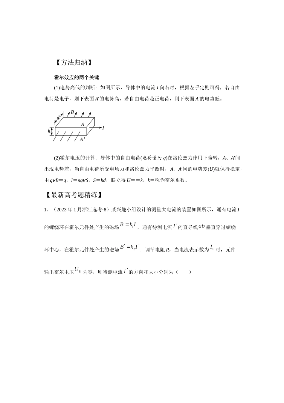 12.14霍尔效应(原卷版)高考一轮复习100考点100讲.docx_第2页