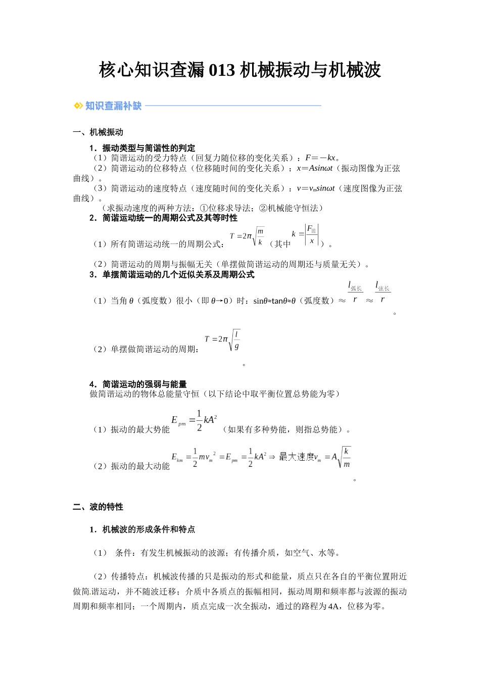 013  机械振动和机械波-（核心知识查漏）（学生版）.docx_第1页
