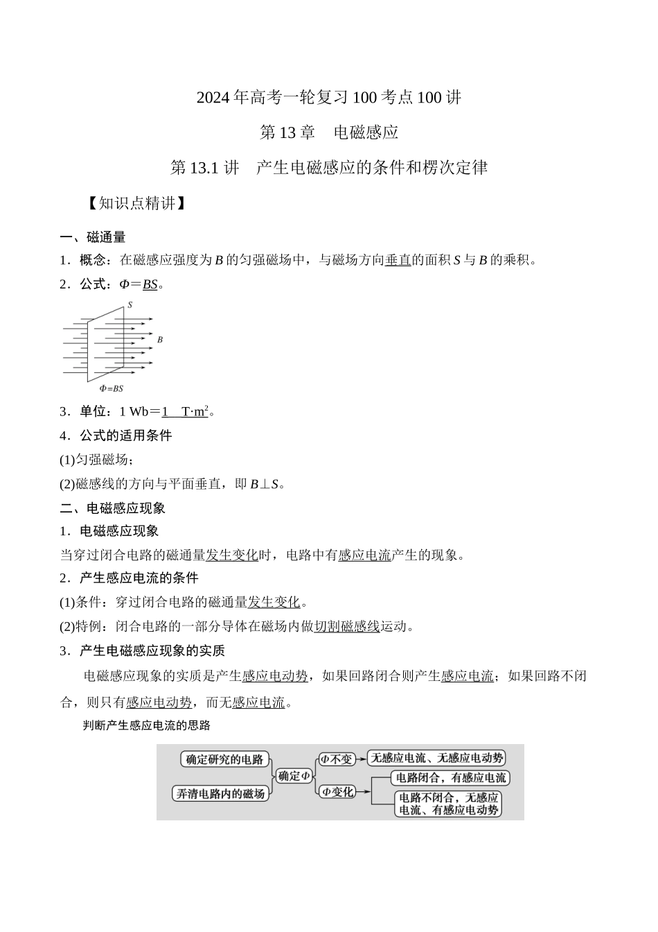13.1电磁感应现象楞次定律(原卷版)高考一轮复习100考点100讲.docx_第1页