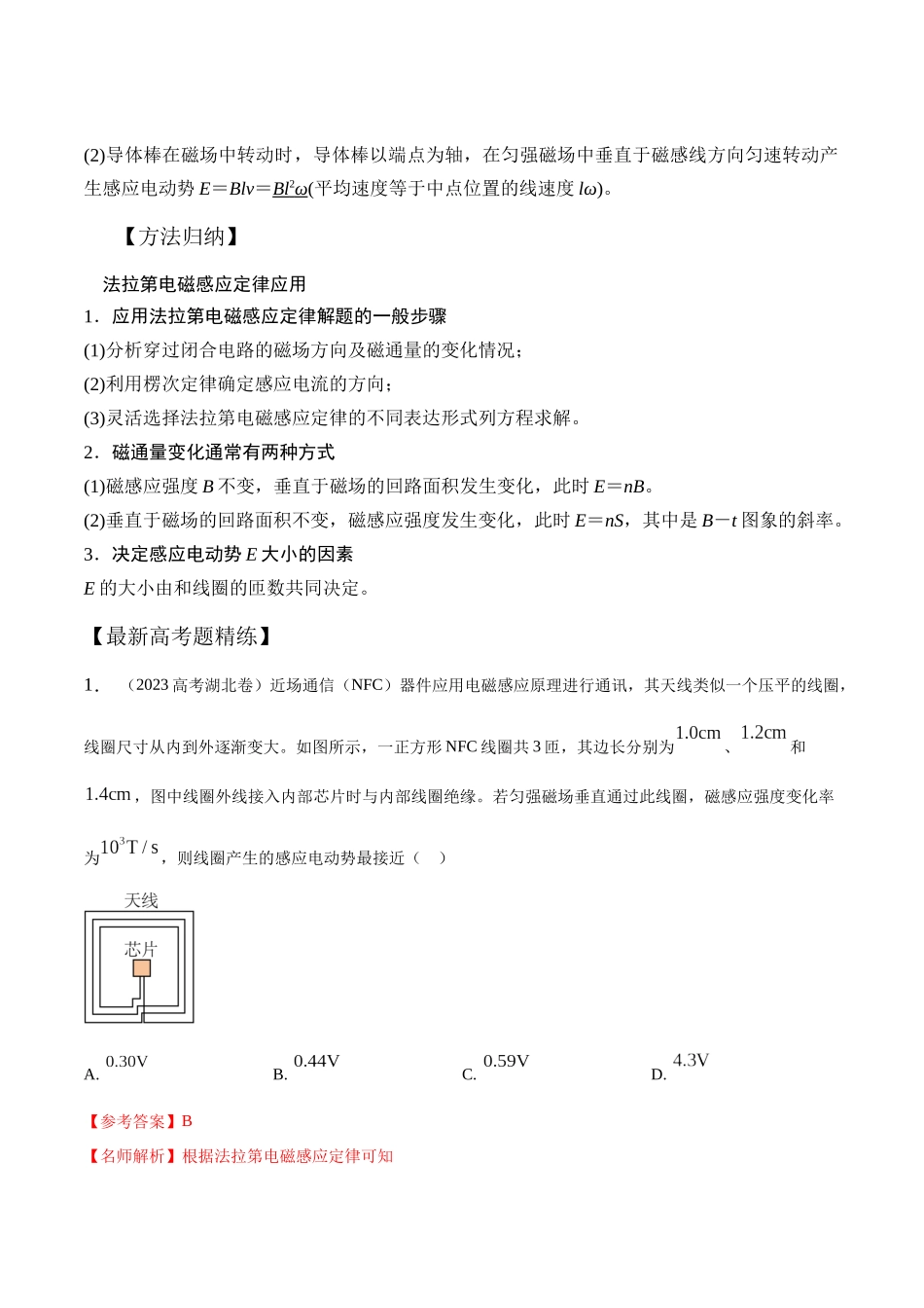 13.3法拉第电磁感应定律（解析版）高考一轮复习100考点100讲.docx_第2页