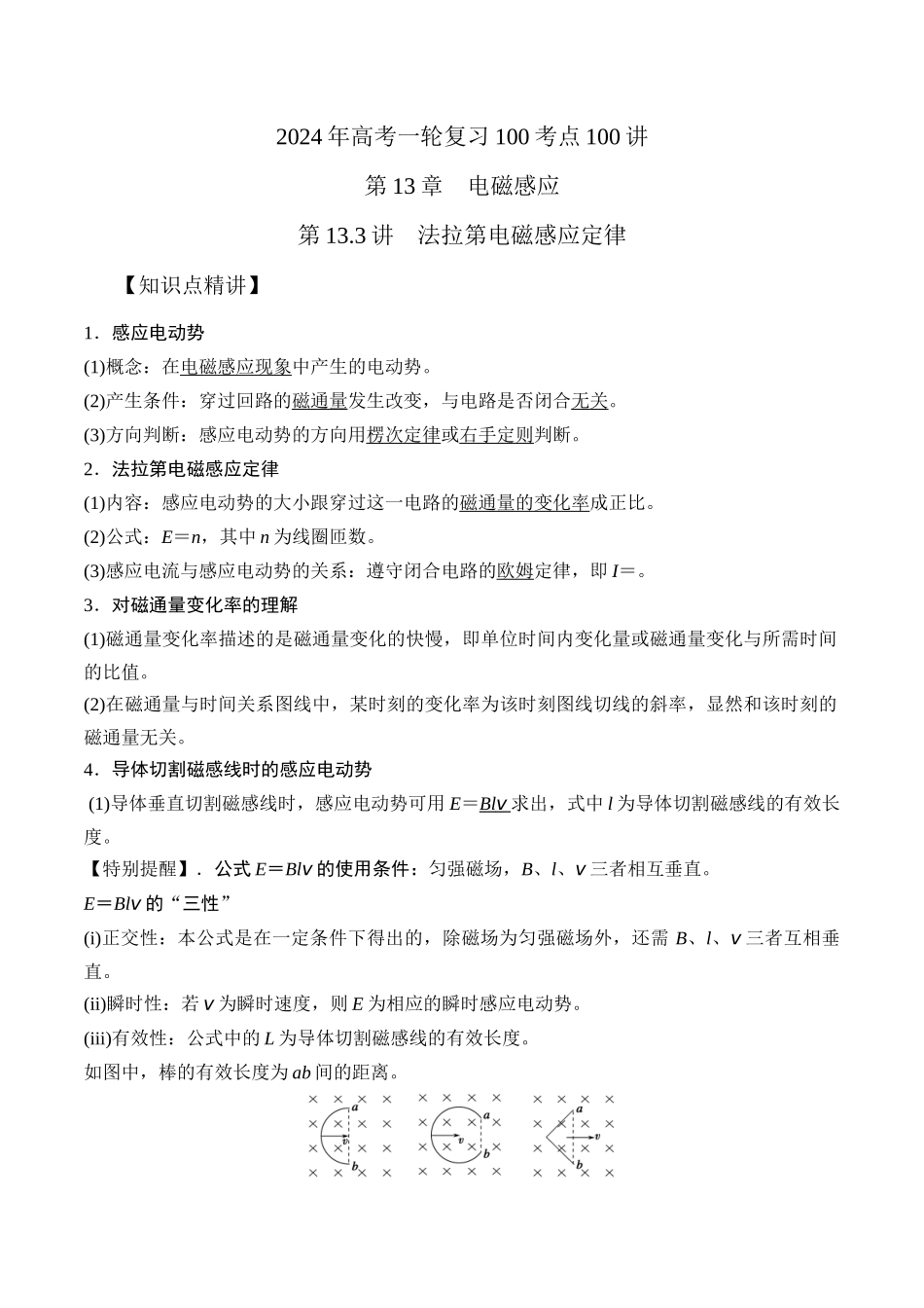 13.3法拉第电磁感应定律（原卷版）高考一轮复习100考点100讲.docx_第1页