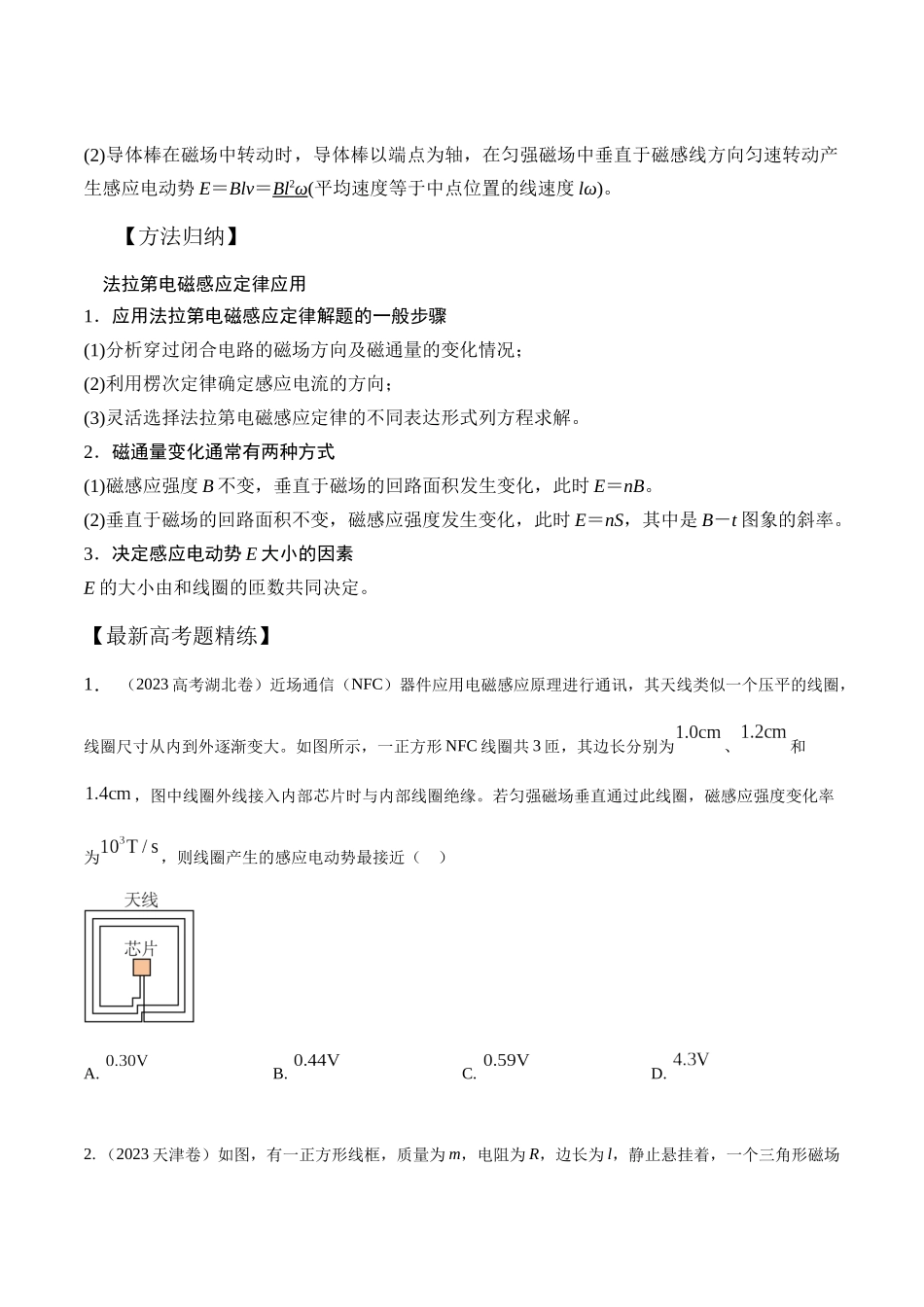 13.3法拉第电磁感应定律（原卷版）高考一轮复习100考点100讲.docx_第2页