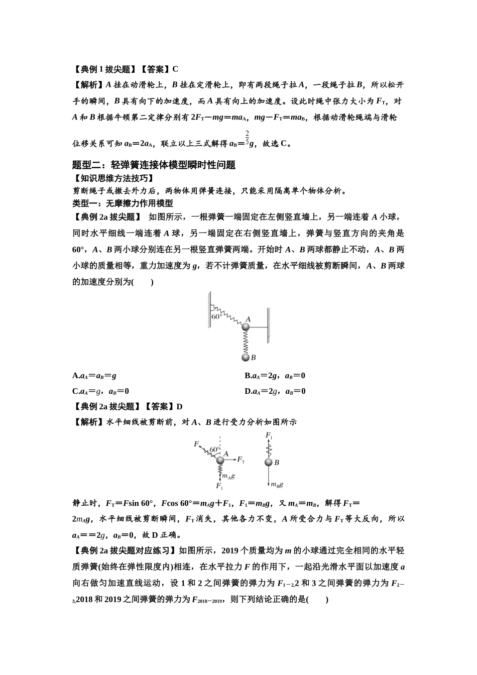 知识点12：瞬时性问题及超重与失重现象（拔尖教师版）.docx_第2页