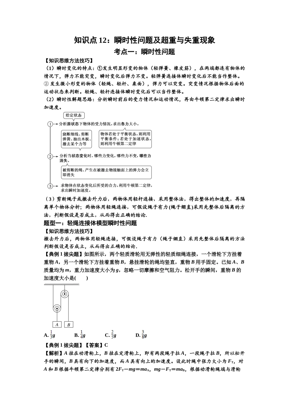 知识点12：瞬时性问题及超重与失重现象（拔尖解析版）.docx_第1页