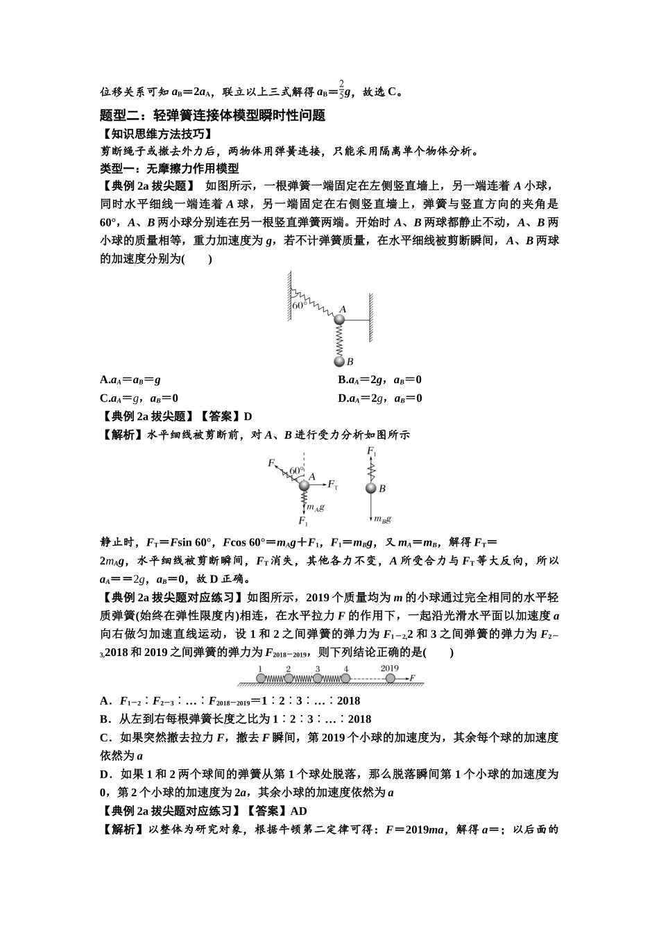 知识点12：瞬时性问题及超重与失重现象（拔尖解析版）.docx_第2页