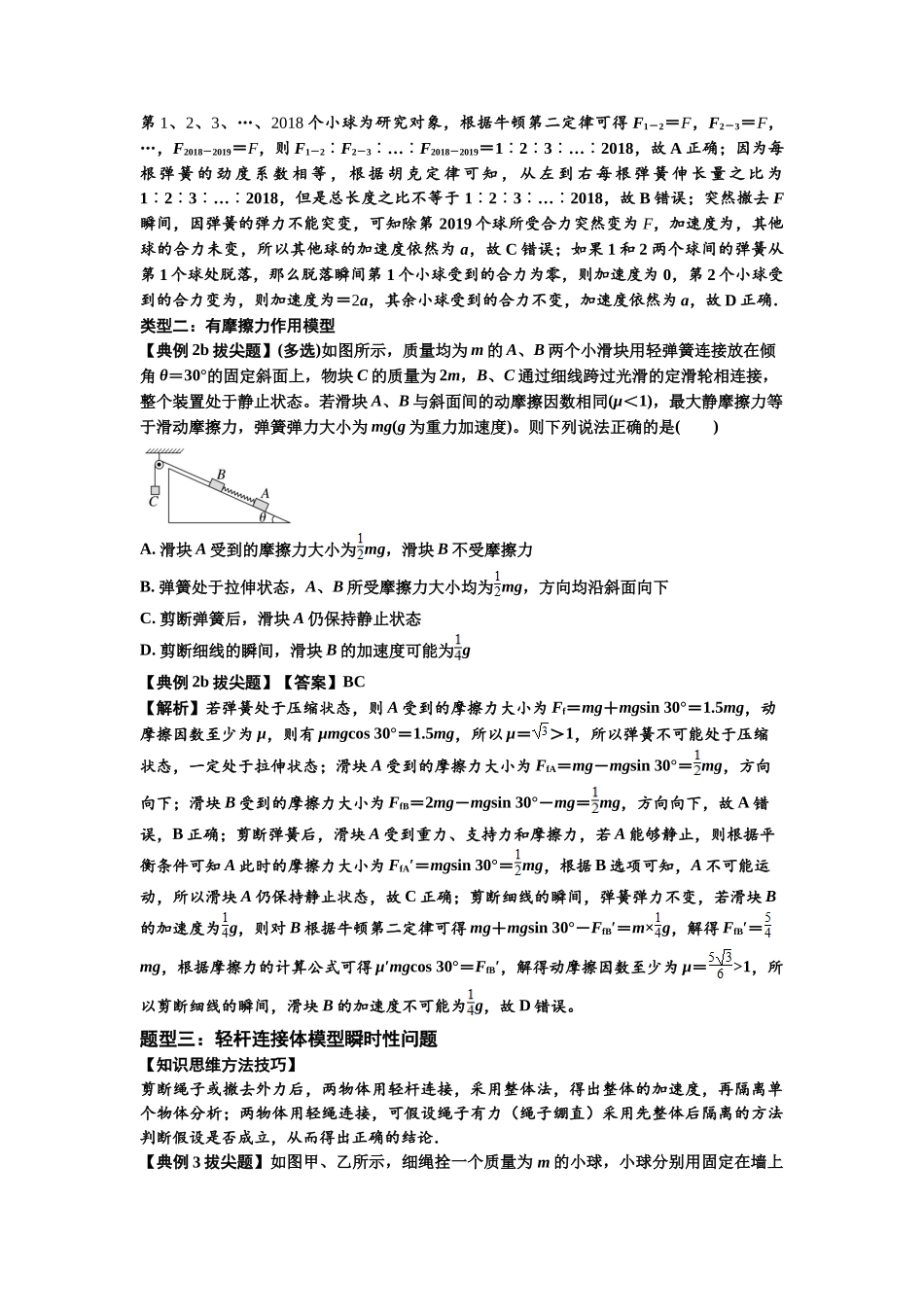 知识点12：瞬时性问题及超重与失重现象（拔尖解析版）.docx_第3页