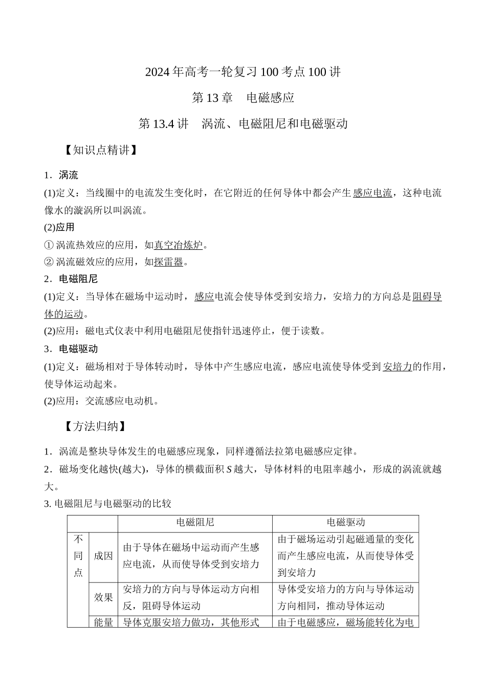 13.4涡流、电磁阻尼和电磁驱动(原卷版)高考一轮复习100考点100讲.docx_第1页