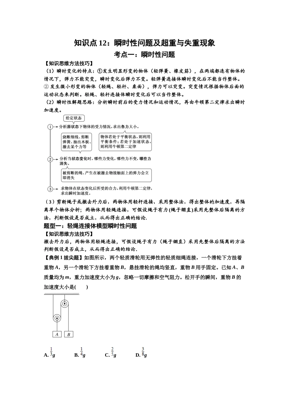 知识点12：瞬时性问题及超重与失重现象（拔尖学生版）.docx_第1页