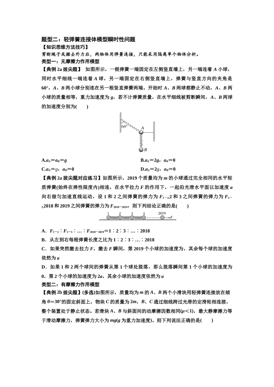 知识点12：瞬时性问题及超重与失重现象（拔尖学生版）.docx_第2页