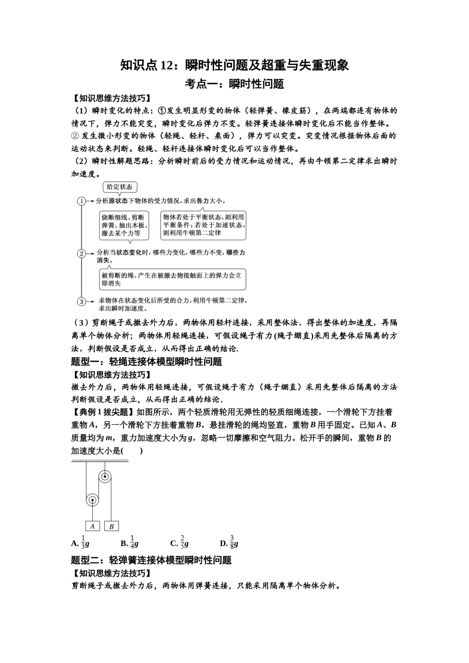 知识点12:瞬时性问题及超重与失重现象(拔尖原卷版).docx_第1页