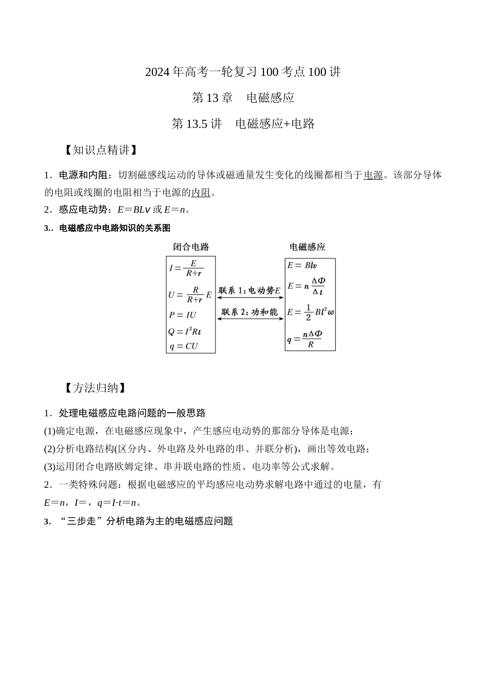 13.5电磁感应+电路（原卷版）高考一轮复习100考点100讲.docx_第1页